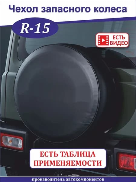 Чехол на запасное колесо, диаметр до 15"