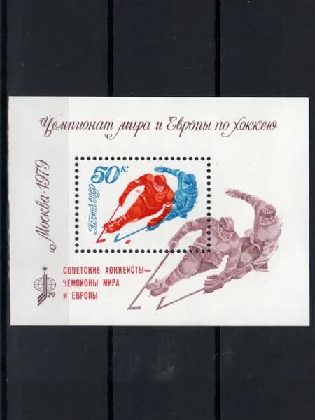 Марка, почтовый блок с надп. (4958) СССР 1979. Чемпионат мира и Европы по хоккею.
