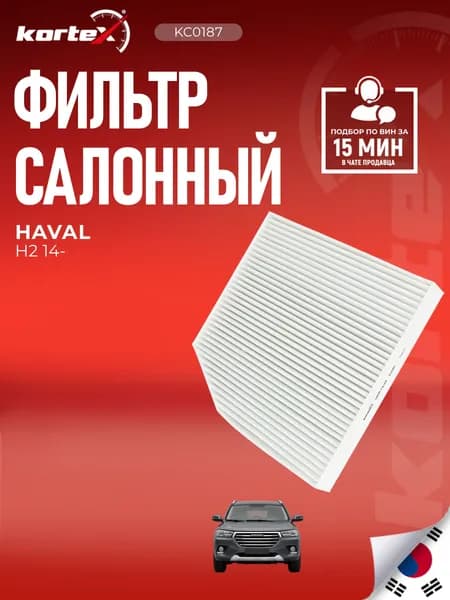 Фильтр салонный Хавал H2 IF3496K, IF3496, AFW1050