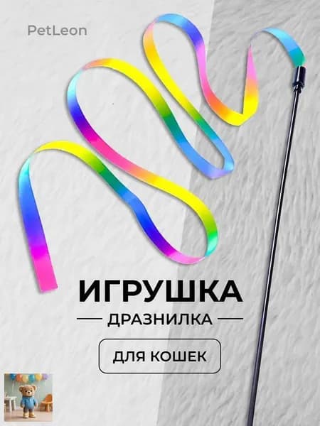 Игрушка для кошек / удочка ДРАЗНИЛКА с яркой разноцветной ЛЕНТОЙ