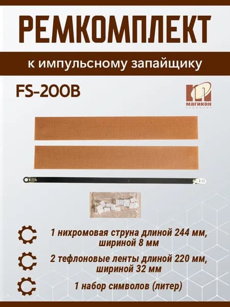 Ремкомплект к FS-200B Магикон
