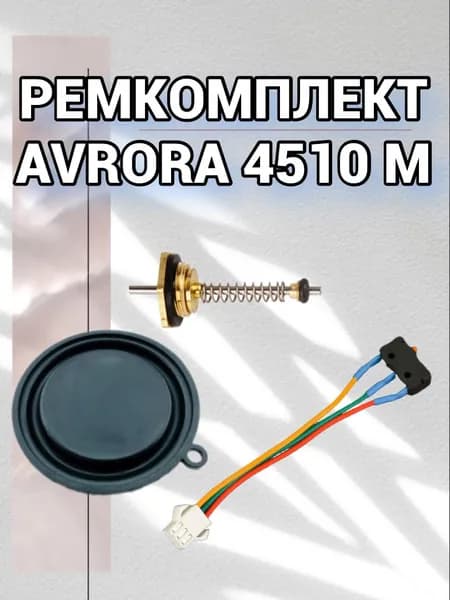 Ремкомплект для газовой колонки Avrora 4510 M