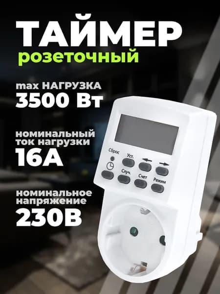 Розетка с таймером включения и выключения электронная, ТРЭ-01