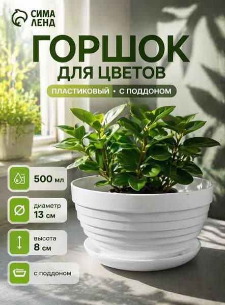 Горшок для цветов пластиковый с поддоном 0,5 л, цветочный горшок для комнатных растений, компактное кашпо для суккулентов и фиалок