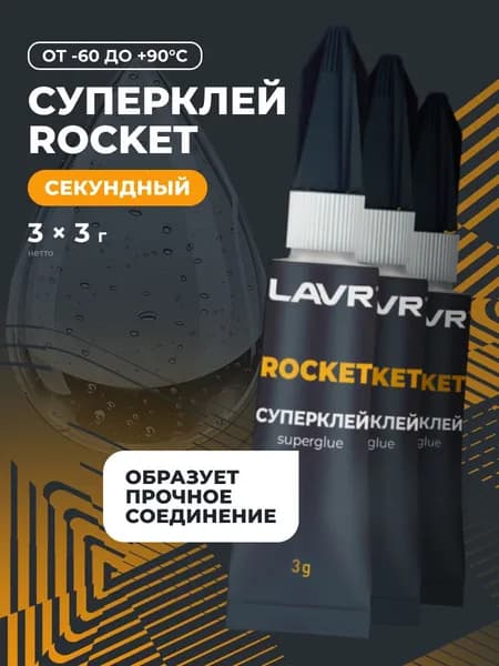 LAVR Суперклей ROCKET (блистер), 3 г