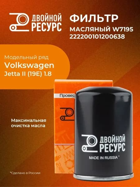 Фильтр масляный Volkswagen Passat B3/B4 Golf II/III, Audi 80/90/100 "Двойной Ресурс" / Фольксваген Пассат Б3 Б4 Гольф 2 3 Ауди 80 90 100 (222200101200638, W7195)