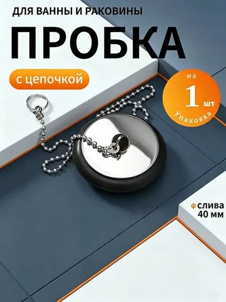 1 шт. пробка для ванны со сливной цепочкой, 43 мм: герметично закрывает слив, предотвращает утечку воды