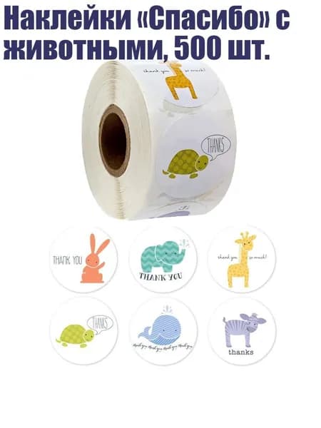 Наклейки Спасибо с животными, 500 шт., Разноцветный