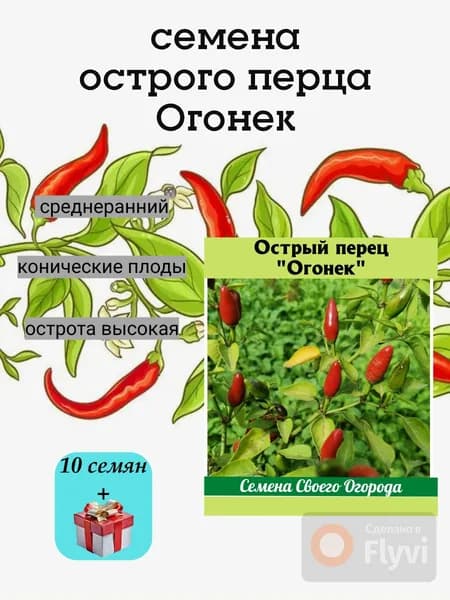 Семена острых перцев Огонек, среднеранний, 10 семян