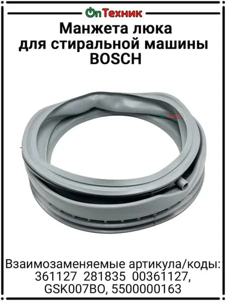 Манжета люка стиральной машины BOSCH