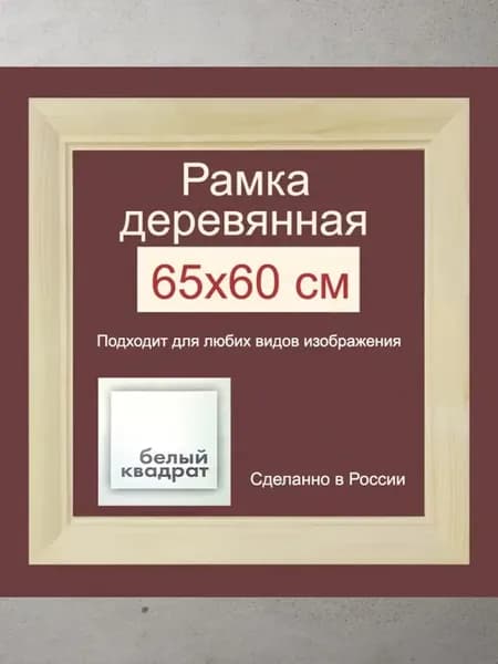 Рама 65х60 из дерева