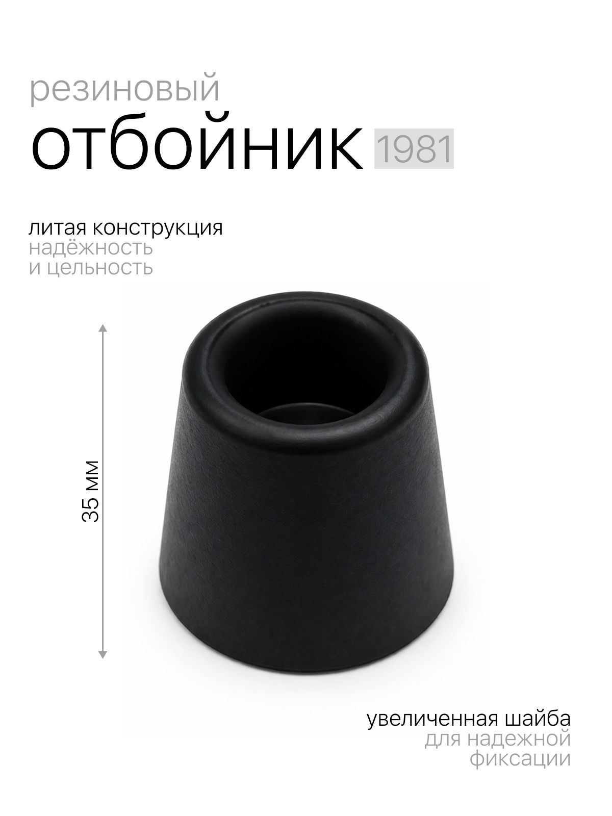 Отбойник (буфер) резиновый конический 35*35 мм