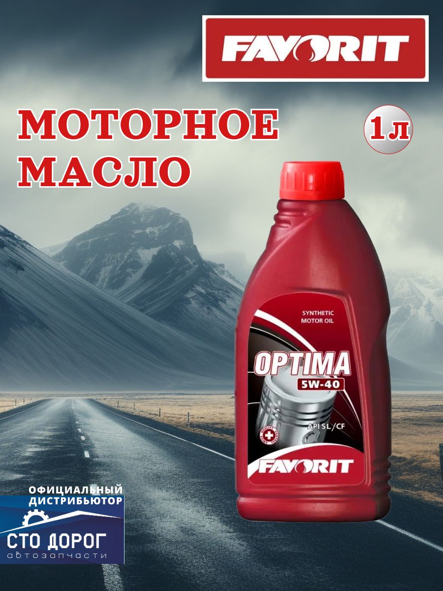 FAVORIT 5W-40 Масло моторное, Синтетическое, 1 л