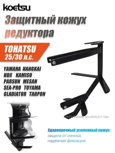 TOHATSU 30л.с. Защита винта и редуктора для лод. мотора