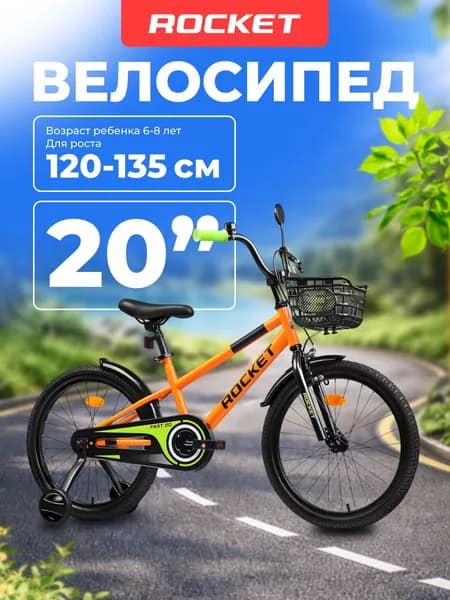 Велосипед двухколесный детский с дополнительными колесами 20 дюймов " Rocket Fast, для мальчика, девочки, цвет оранжевый 20.FAST.GN ROCKET