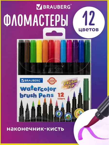 Фломастеры с наконечником-кистью 12 цветов, вентилируемый колпачок, Brauberg Premium