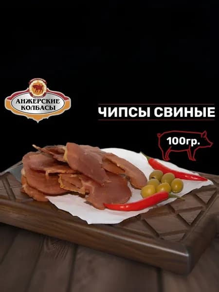 Чипсы сырокопченые из свинины