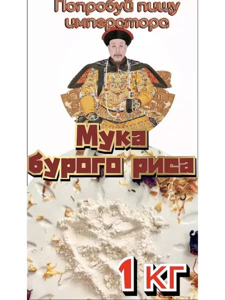 Мука из Бурого риса 1 кг
