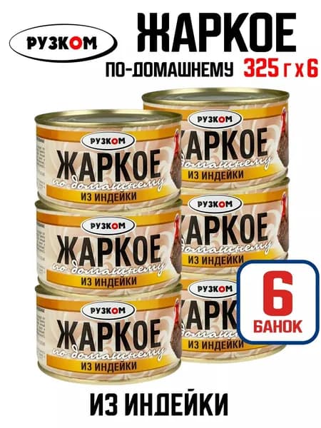 РУЗКОМ - Жаркое "По-домашнему" из индейки, 325 г - 6 шт
