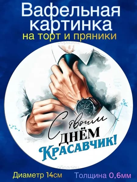Вафельная картинка "Мужчине С Днём Рождения". Сладкая картинка, съедобная печать для декора торта, бенто-торта, украшения пряников и капкейков.