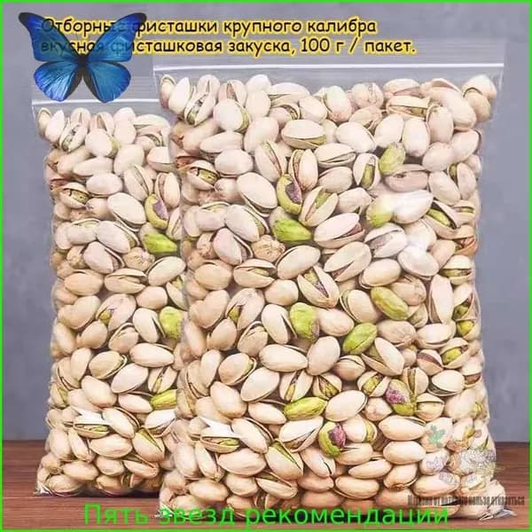 Отборные фисташки крупного калибра, вкусная фисташковая закуска, 100 г / пакет. Обжарены с солью, высокобелковы