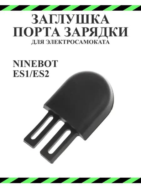 Заглушка гнезда зарядки для самоката Ninebot ES2, черная