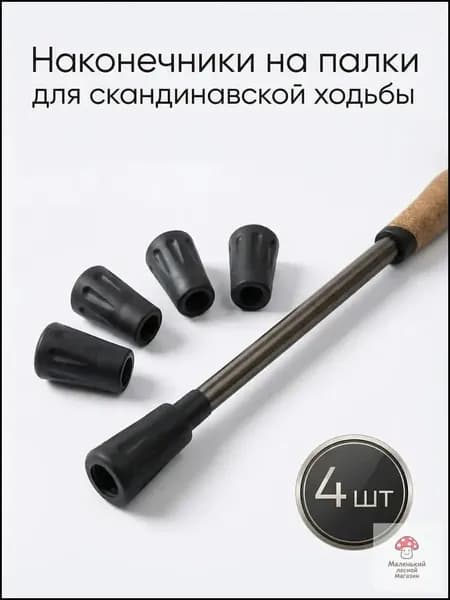 Наконечники для палок