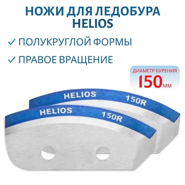 Ножи для ледобура Helios 150R, полукруглые, мокрый лед, правое вращение