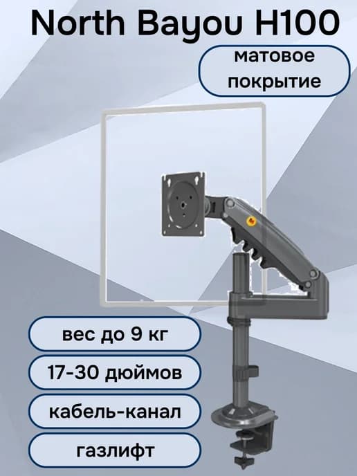 Настольный кронштейн для монитора 17-30" до 9 кг NB H100