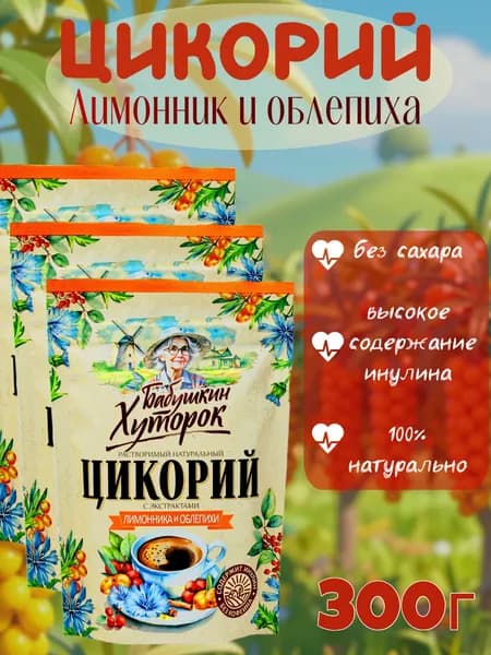 Цикорий натуральный растворимый с экстрактами Лимонника и Облепихи 300г Бабушкин Хуторок