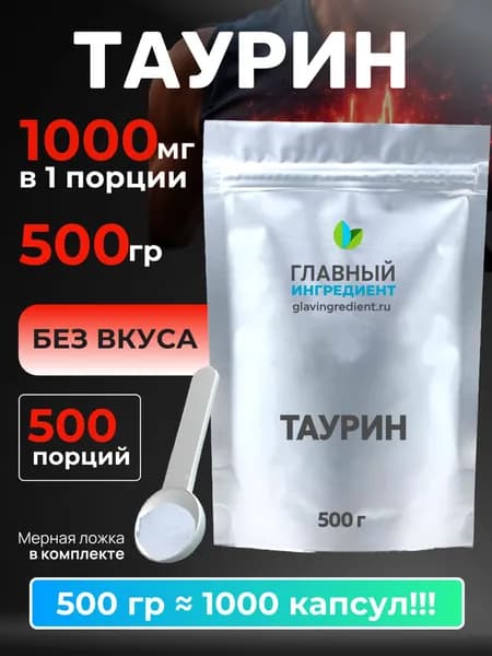 Таурин 1000 мг Taurine порошок, 500 гр Главный ингредиент