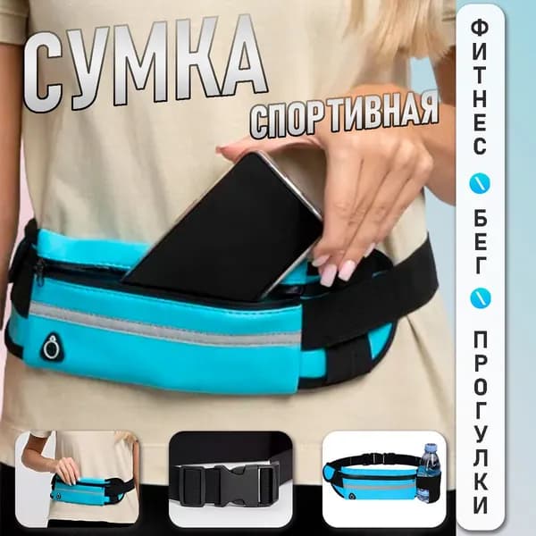 Сумка для бега