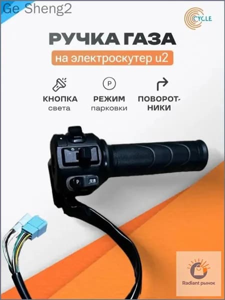 Ручка газа для электротранспорта