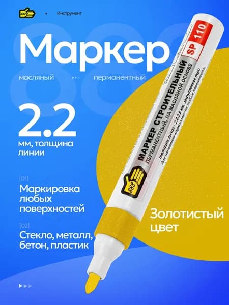 Маркер строительный золотистый на масляной основе,2,3-2,8мм