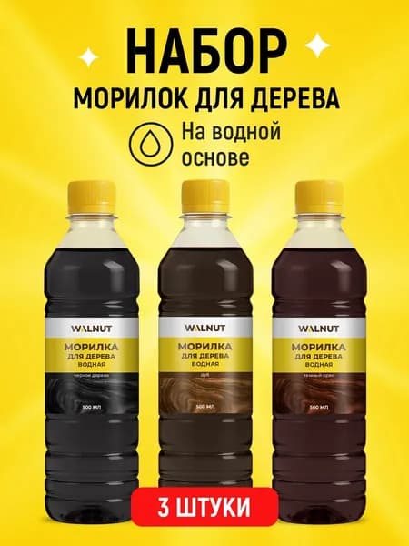 Набор морилок для дерева водных без запаха (коричневый, темно-коричневый, черный), 3 шт.