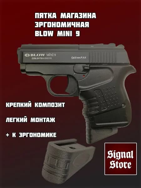 Пятка магазина Эргономичная для пистолета Blow Mini 9