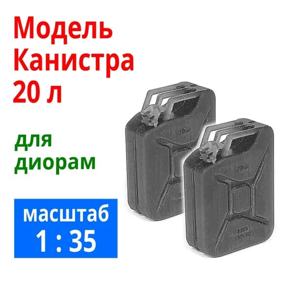 Модель канистра 20л масштаб 1:35, 2 шт