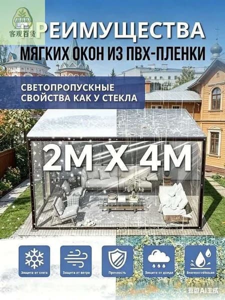 Мягкие окна из ПВХ 2м х 4м, прозрачные, защита от дождя, ветра и снега для террасы, беседки и веранды