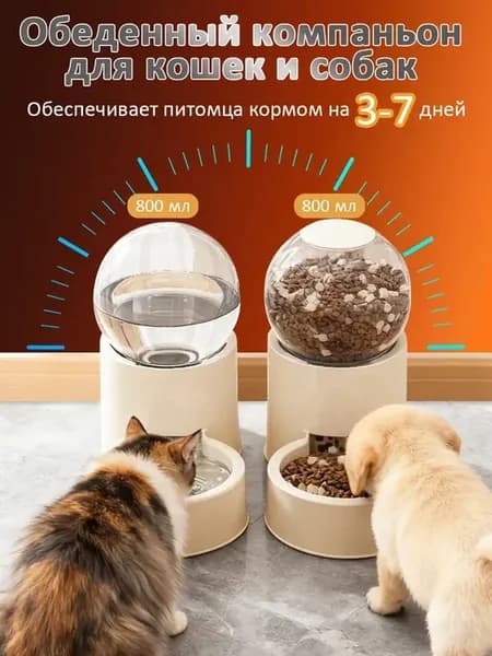 Автоматические кормушка и поилка для кошек и для собак
