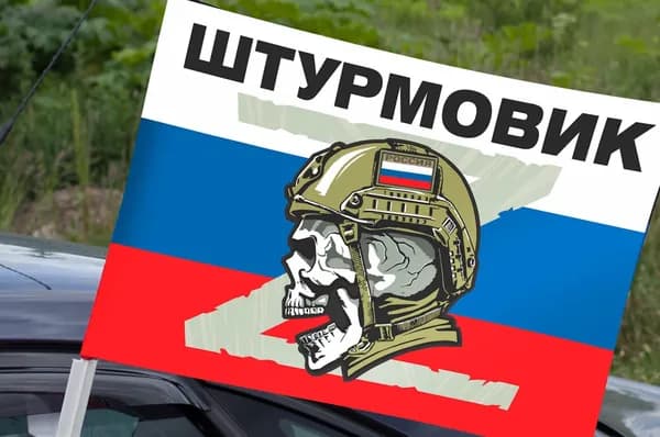 Автомобильный флаг Штурмовика СВО на триколоре РФ
