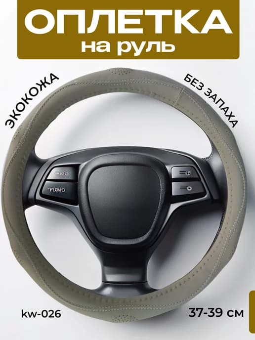 Оплетка на руль 37-39 см