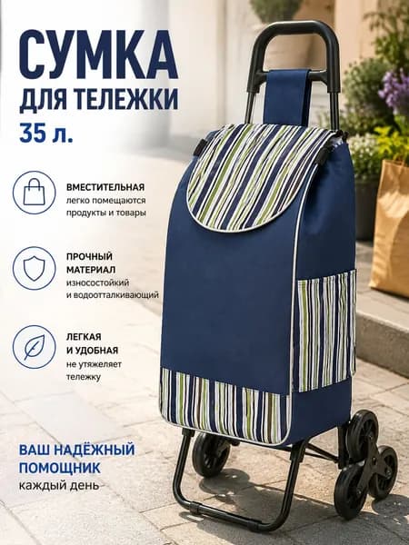 Сумка тележка