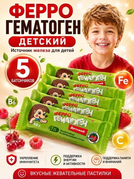 ФЕРРОГЕМАТОГЕН ДЕТСКИЙ 50,0 жев пастилка