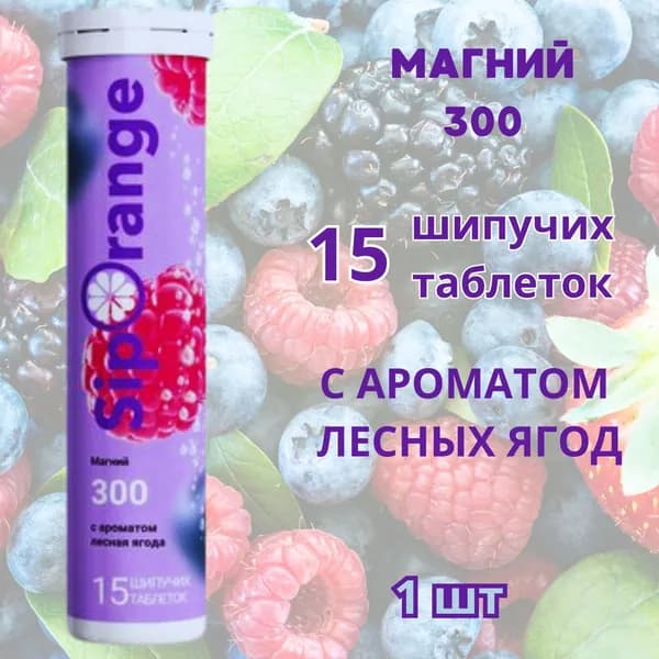 Siporange/сипоранж магний 300 таблетки шипучие15шт с ароматом лесных ягод