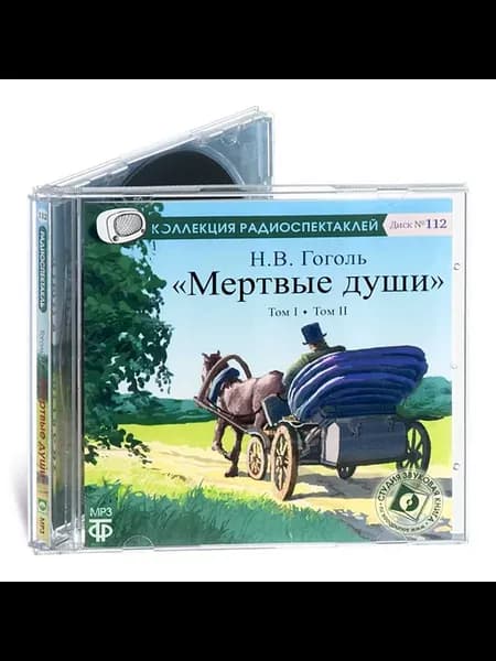 Гоголь Н.В. Мертвые души (Радиоспектакль на CD-МР3)