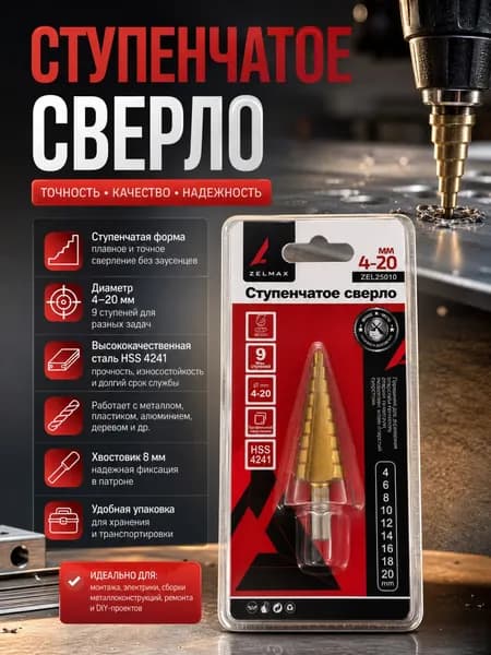 Ступенчатое сверло 4-20мм