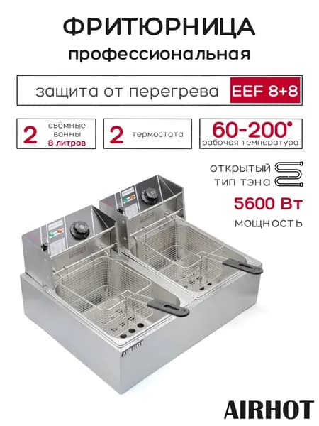 Фритюрница AIRHOT EEF8+8 со съемными чашами 8л+8л, фритюрница профессиональная для кафе, ресторана, электрофритюрница, 5.6 кВт