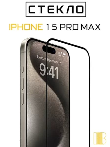 Защитное стекло на iPhone 15 Pro Max для Айфон 15 ПроМакс