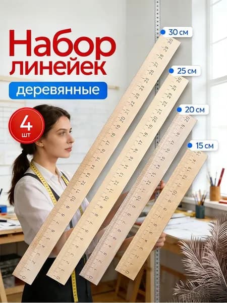 Набор деревянных линеек, 4 шт (15 см, 20 см, 25 см, 30 см)