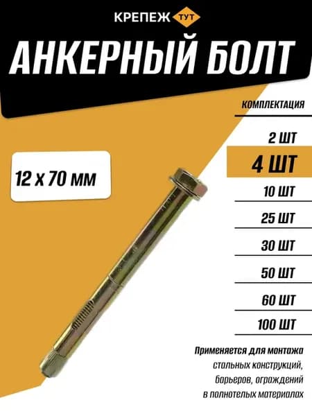 Анкерный болт 12х70мм, 4 шт